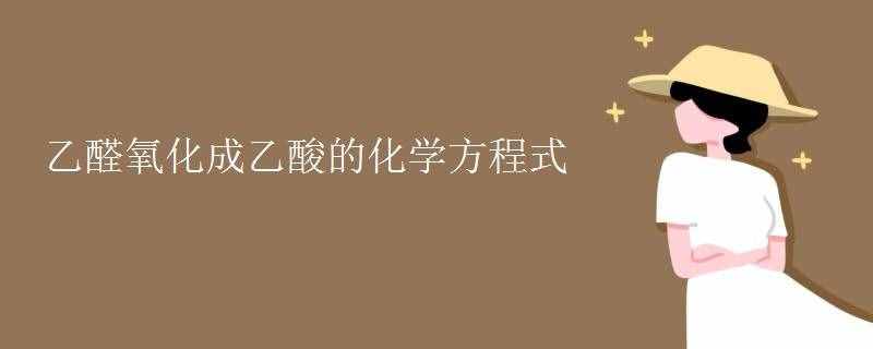 乙醛氧化成乙酸的化學方程式