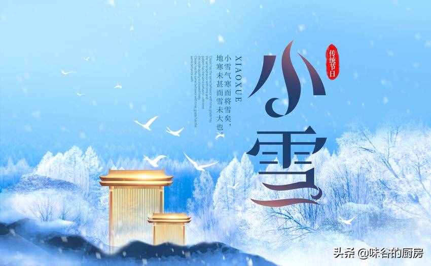 明日小雪，6道傳統(tǒng)美食記得吃，順時而食的老智慧，美味寓意好