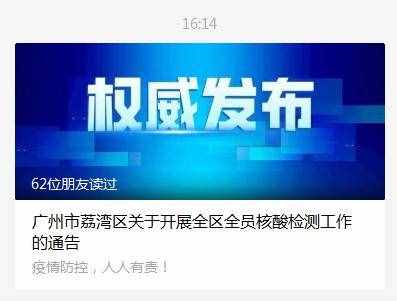 周知！廣州荔灣開展全區(qū)全員核酸檢測(cè)