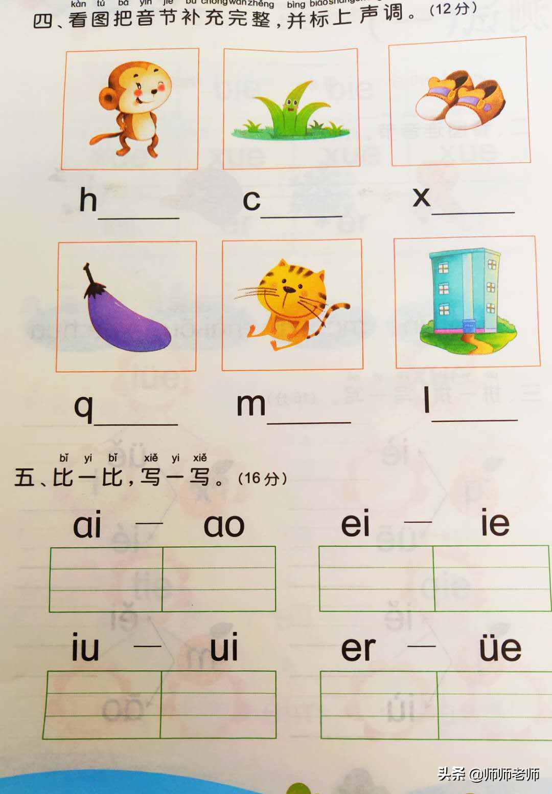 復(fù)韻母專項解讀以及專項訓(xùn)練