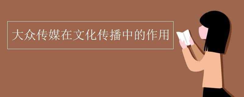 大眾傳媒在文化傳播中的作用