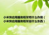 小米快應用服務框架有什么作用（小米快應用服務框架是什么東西）