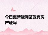 今日更新能網(wǎng)簽就有房產(chǎn)證嗎