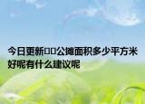 今日更新??公攤面積多少平方米好呢有什么建議呢