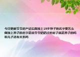 今日更新?tīng)敔敺慨a(chǎn)證后面加上19歲孫子的名字要怎么做加上孫子的名字是說(shuō)爺爺奶奶過(guò)世房子就是孫子的嗎和兒子還有關(guān)系嗎