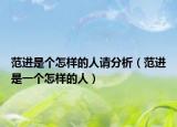范進是個怎樣的人請分析（范進是一個怎樣的人）