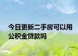 今日更新二手房可以用公積金貸款嗎
