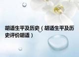胡適生平及歷史（胡適生平及歷史評價胡適）