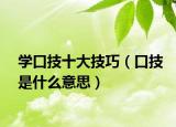 學口技十大技巧（口技是什么意思）