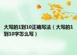 大寫的1到10正確寫法（大寫的1到10字怎么寫）