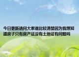今日更新請問大家誰比較清楚因?yàn)槲蚁胫婪孔又挥蟹慨a(chǎn)證沒有土地證有問題嗎
