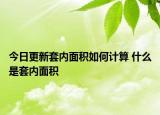 今日更新套內面積如何計算 什么是套內面積