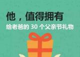 今日更新父親節(jié)送爸爸什么禮物（父親節(jié)送爸爸）