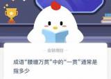 今日更新腰纏萬貫的一貫是多少（腰纏萬貫的一貫）