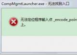 今日更新無法定位程序輸入點(diǎn) 于動(dòng)態(tài)鏈接庫（無法定位程序輸入點(diǎn)）