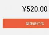 今日更新520發(fā)多少紅包合適（520發(fā)多少紅包）