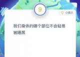 今日更新我們身體的哪個(gè)部位不會(huì)輕易被曬黑（部位不會(huì)輕易被曬黑是手掌和腳掌還是頭皮）