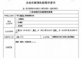 今日更新企業(yè)名稱預(yù)先核準(zhǔn)申請書（名稱預(yù)先核準(zhǔn)申請書）