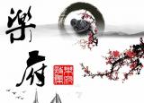 今日更新樂府雙壁是指（樂府雙壁是指）