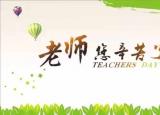 今日更新贈老師的贈言8字（借古詩詞送給老師最美的祝福）