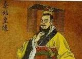 今日更新秦國皇帝列表（秦始皇嬴政簡介）