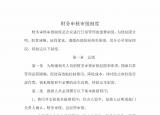 今日更新財務審批制度（公司財務審核審批制度）