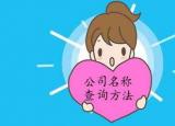 今日更新新注冊(cè)公司名稱查詢（注冊(cè)公司名稱查詢實(shí)用方法）
