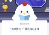 今日更新桃李滿天下指的是誰(shuí)（桃李滿天下）