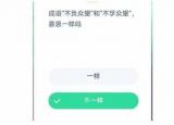 今日更新不負(fù)眾望和不孚眾望意思一樣嗎（不負(fù)眾望和不孚眾望意思）