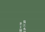 今日更新關(guān)于水的詩歌（水光瀲滟晴方好山色空濛雨亦奇）