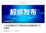 今日更新康王南路（廣州荔灣開展全區(qū)全員核酸檢測）