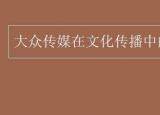 今日更新大眾傳媒的功能（大眾傳媒在文化傳播中的作用）