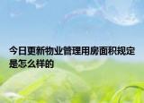 今日更新物業(yè)管理用房面積規(guī)定是怎么樣的