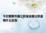 今日更新市直公積金省直公積金有什么區(qū)別