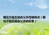 朝花夕拾五猖會(huì)父親性格特點(diǎn)（朝花夕拾五猖會(huì)父親的形象）