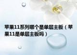蘋果11系列哪個是單層主板（蘋果11是單層主板嗎）