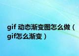 gif 動(dòng)態(tài)漸變圖怎么做（gif怎么漸變）