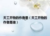 天工開物的作者是（天工開物的作者是誰）