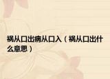 禍從口出病從口入（禍從口出什么意思）
