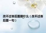 改不過(guò)吝后面接什么（改不過(guò)吝后面一句）