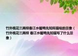 竹外桃花三兩枝春江水暖鴨先知所描繪的景象（竹外桃花三兩枝 春江水暖鴨先知描寫(xiě)了什么景象）