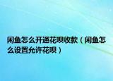 閑魚(yú)怎么開(kāi)通花唄收款（閑魚(yú)怎么設(shè)置允許花唄）