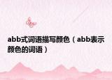 abb式詞語描寫顏色（abb表示顏色的詞語）