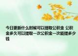 今日更新什么時候可以提取公積金 公積金多久可以提取一次公積金一次能提多少錢