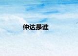 仲達是誰