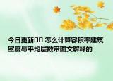 今日更新?? 怎么計(jì)算容積率建筑密度與平均層數(shù)帶圖文解釋的