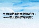 word文檔如何標注修改內(nèi)容（word怎么顯示修改的內(nèi)容）