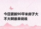 今日更新90平米房子大不大啊誰來說說