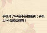 手機(jī)開了hd會不會扣話費(fèi)（手機(jī)上hd會扣話費(fèi)嗎）