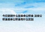 今日更新什么是盈余公積金 法定公積金盈余公積金有什么區(qū)別
